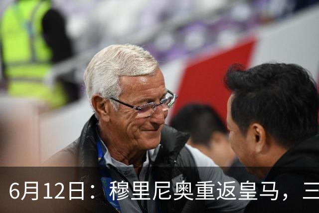6月12日：穆里尼奥重返皇马，三年执教收获西甲冠军一座，究竟是成功还是遗憾？